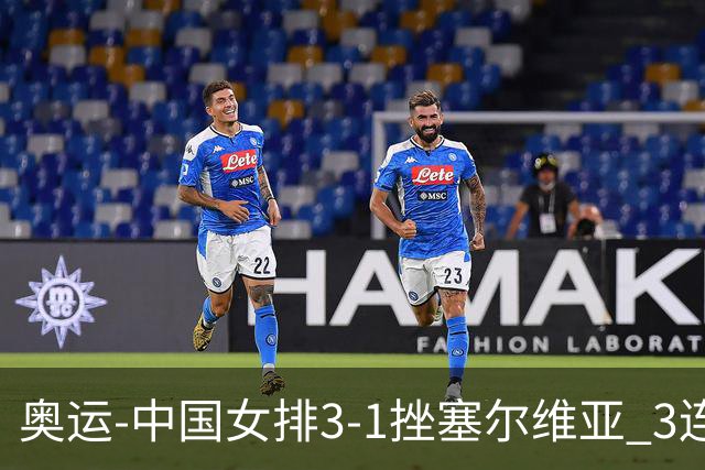 奥运-中国女排3-1挫塞尔维亚 3连胜小组第一进8强