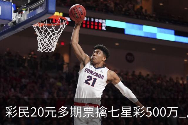彩民20元多期票擒七星彩500万 周边彩友沾喜气