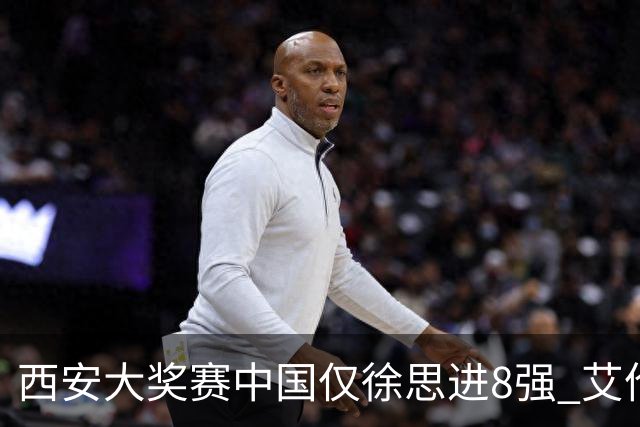 西安大奖赛中国仅徐思进8强 艾伦塞尔比爆冷出局